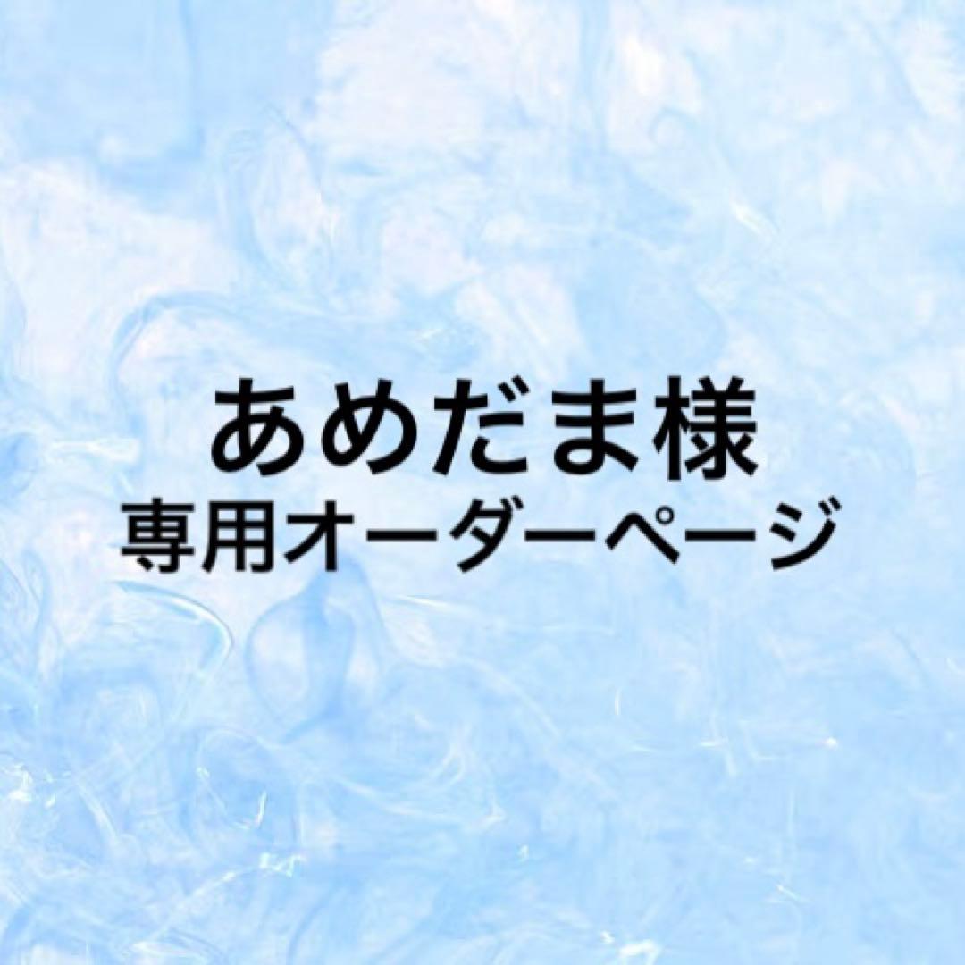 あめだま（セミオーダー）
