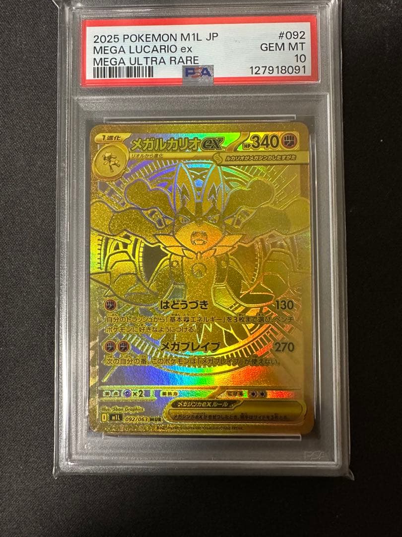 メガルカリオex MUR PSA 10