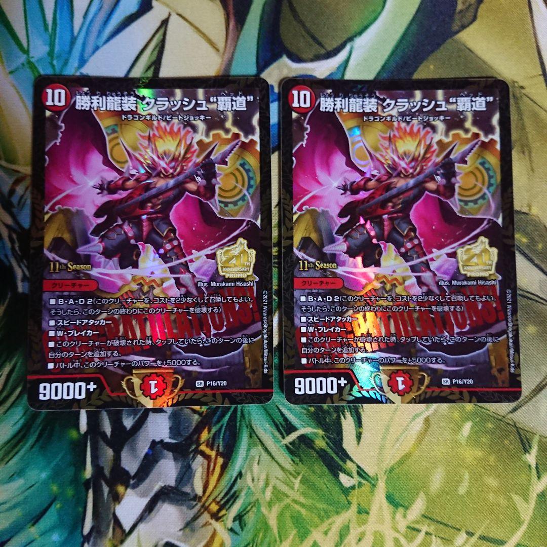 勝利龍装クラッシュ覇道 プロモ 2枚