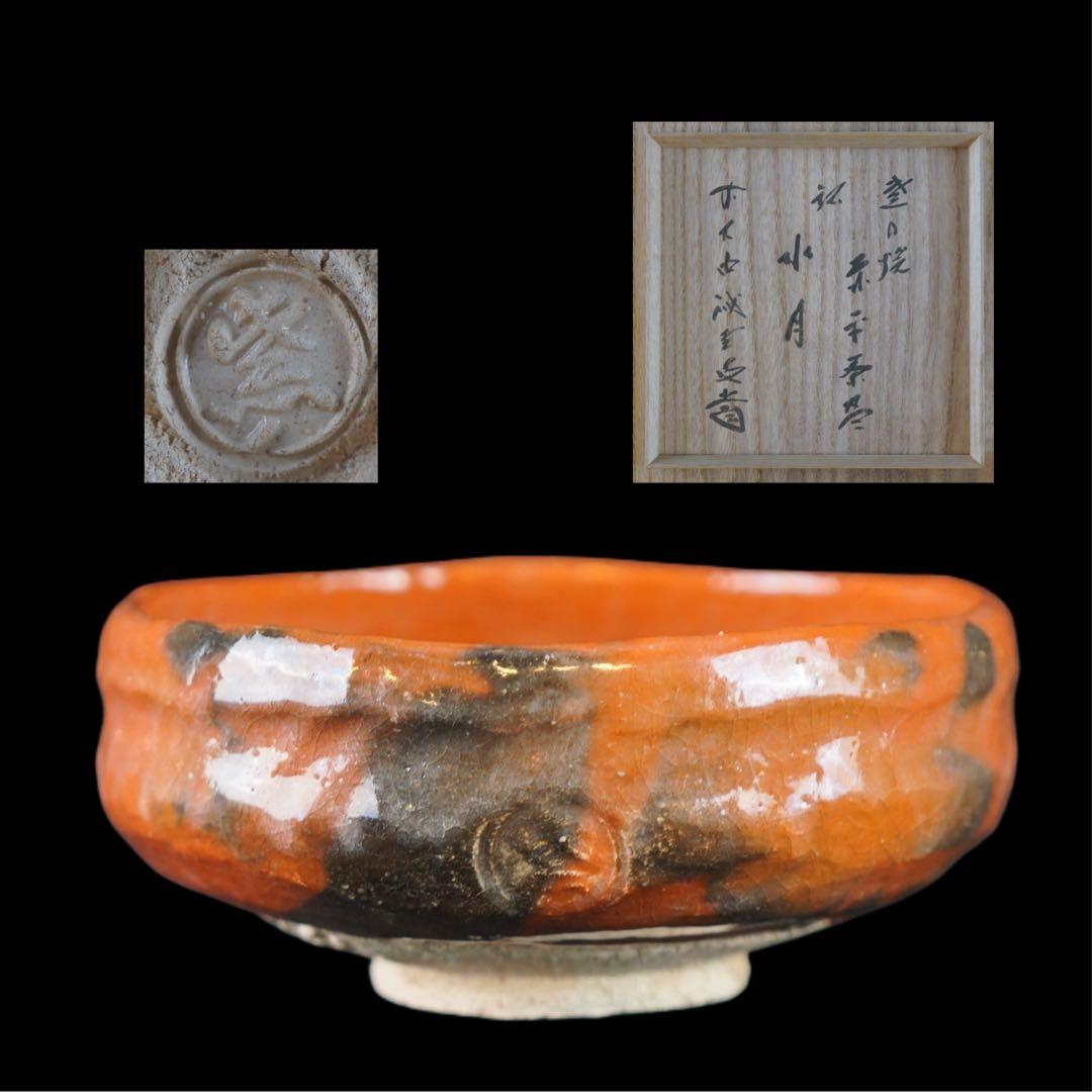 紫野焼 数印 赤平茶碗 藤井誡堂書付 銘 水月 共箱 京都 茶道具