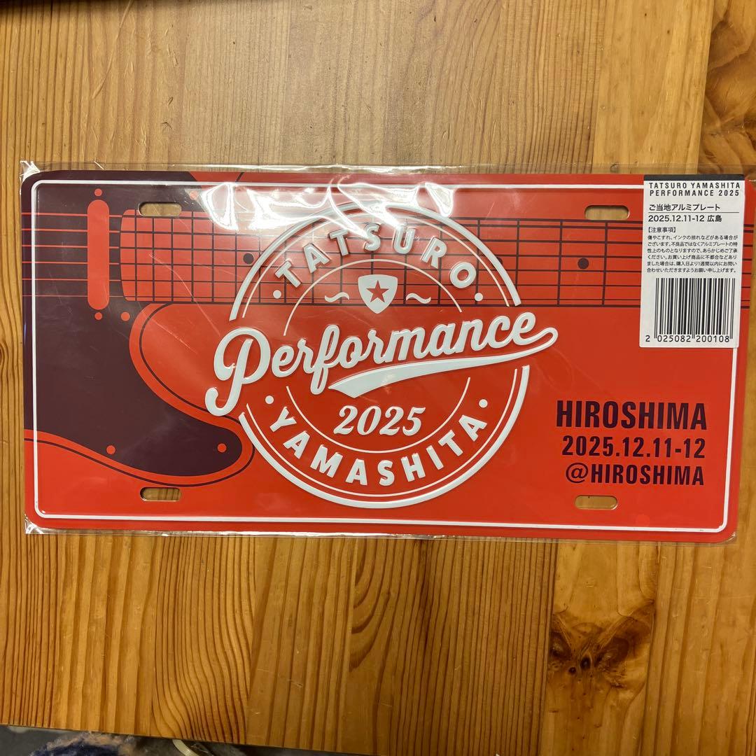 山下達郎 さんコンサートご当地アルミプレート 2025 12月11-12広島