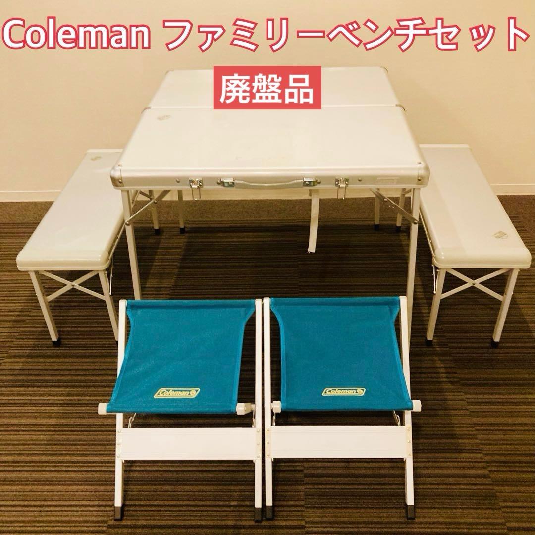 [廃盤]Coleman ファミリーベンチセット6人掛け170-5783折り畳み