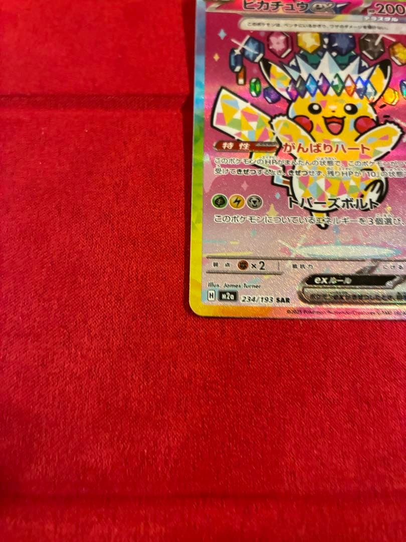 ま*く様 ピカチュウex SAR ゴッドパック産