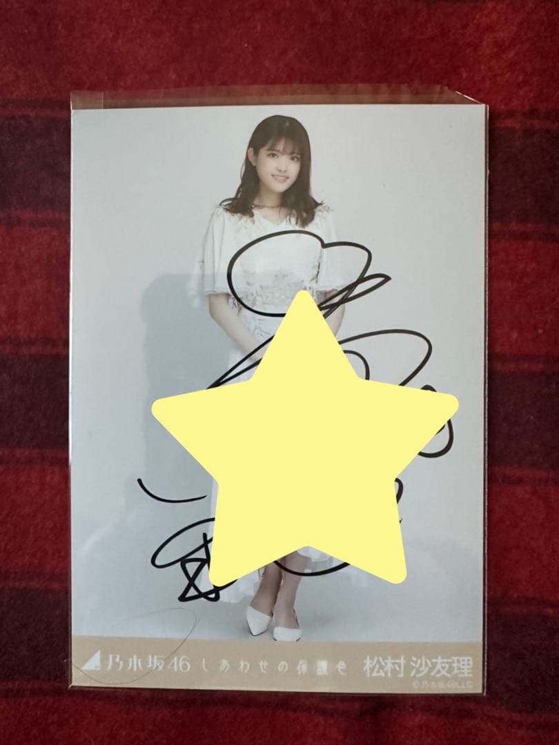 乃木坂46 松村沙友理 しあわせの保護色 ヒキ 直筆サイン