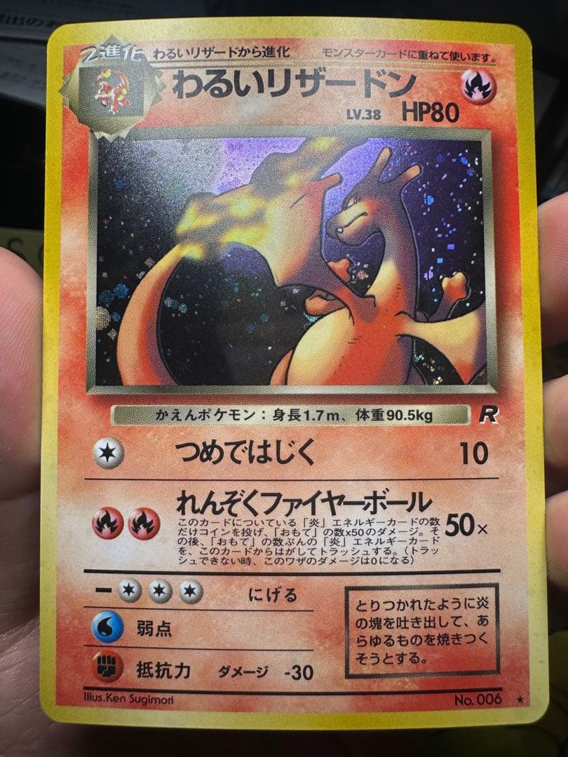 ︎【あんしん鑑定対応】旧裏 わるいリザードン (ロケット団)