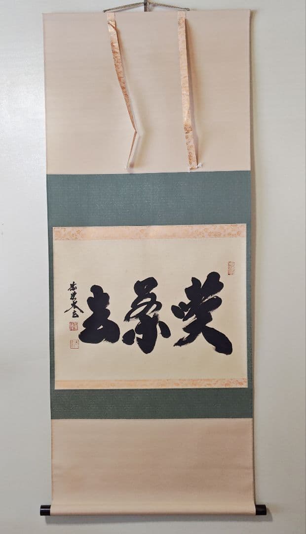 茶掛 大徳寺派 黄梅院【小林太玄】三字書『喫茶去』紙本 横物 桐共箱 外箱 掛軸