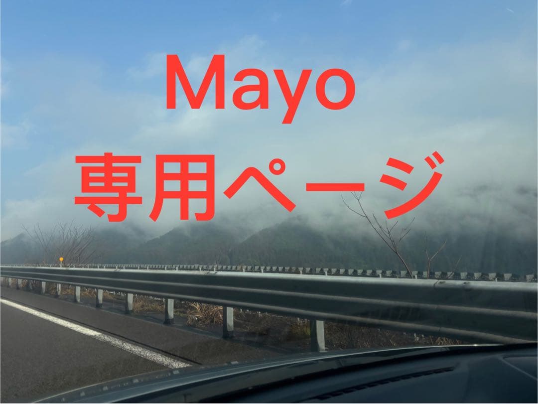 Mayo専用ページ