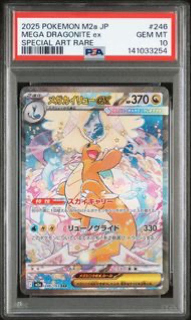 ポケモンカード　メガカイリューex　PSA10 MEGAドリーム