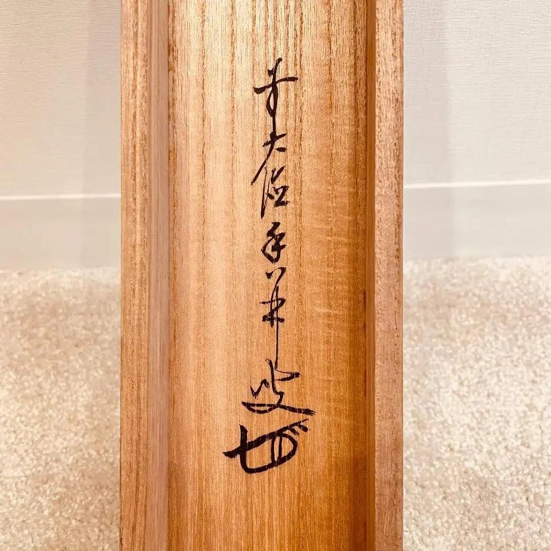 2477 大橋香琳 「掬水月在手」 共箱 肉筆 大徳寺 禅語