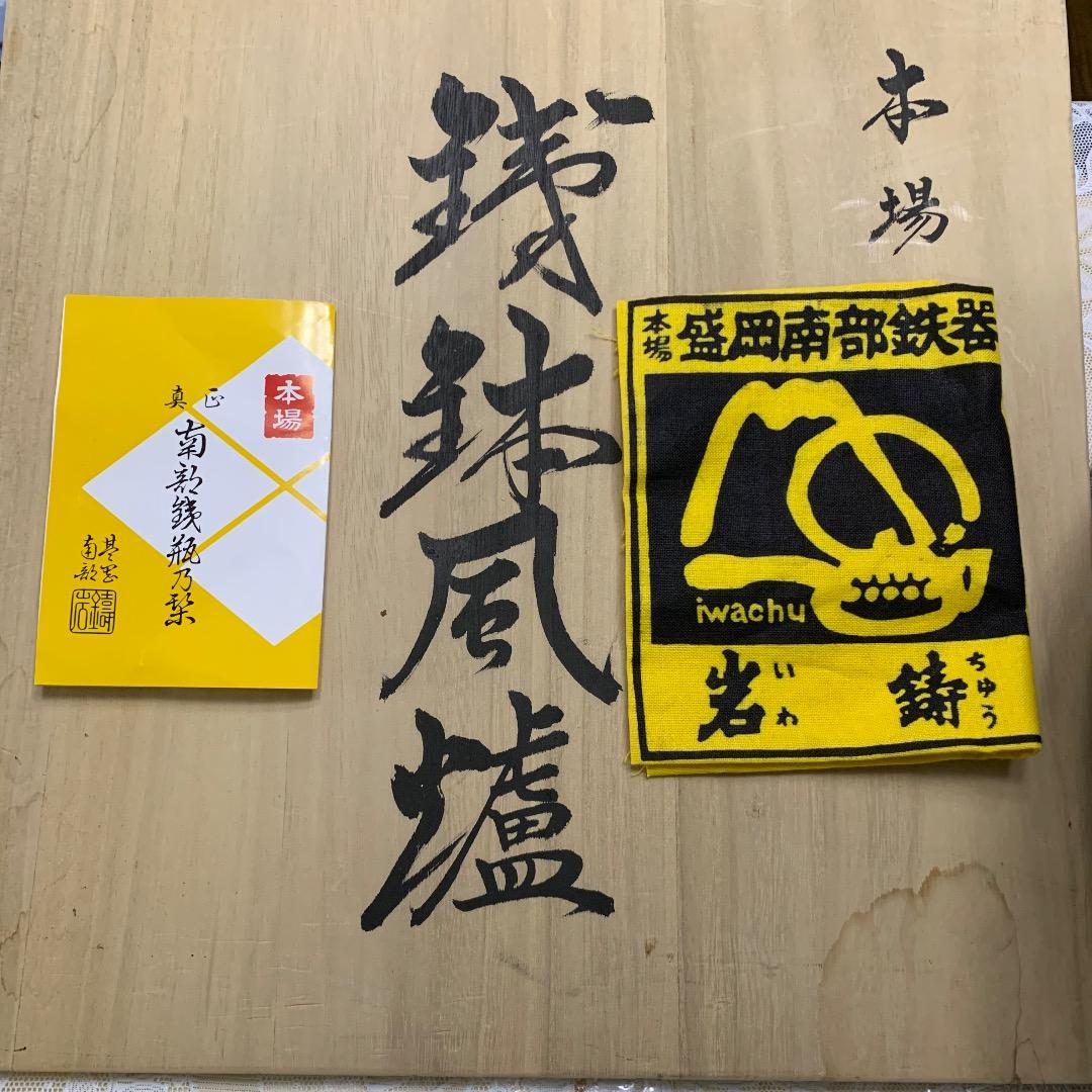 風炉釜 茶道 野々田製電熱器 南部鉄器