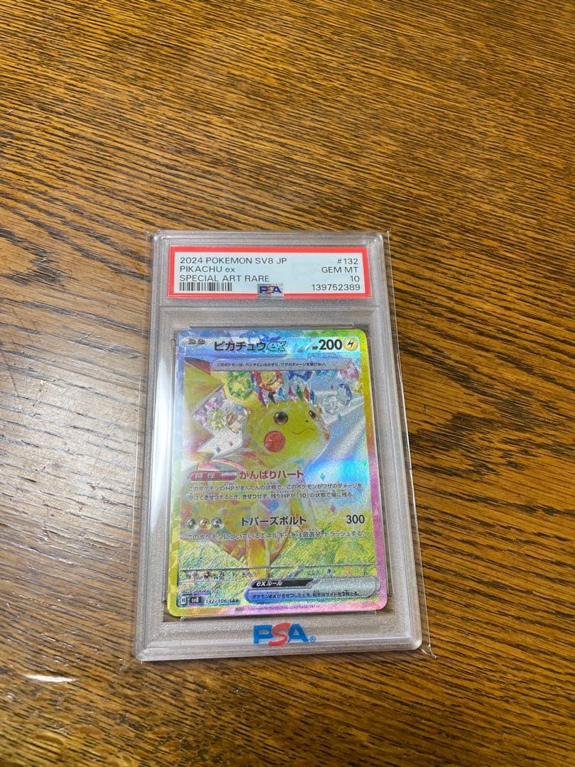 ピカチュウex sar sv8 スペシャルアートレア