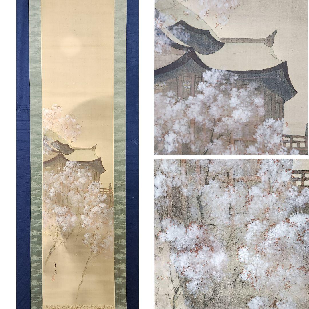 【春宵(清水寺の桜景色図)】岸田直穂 2646 掛け軸 京都の春景 共箱　肉筆