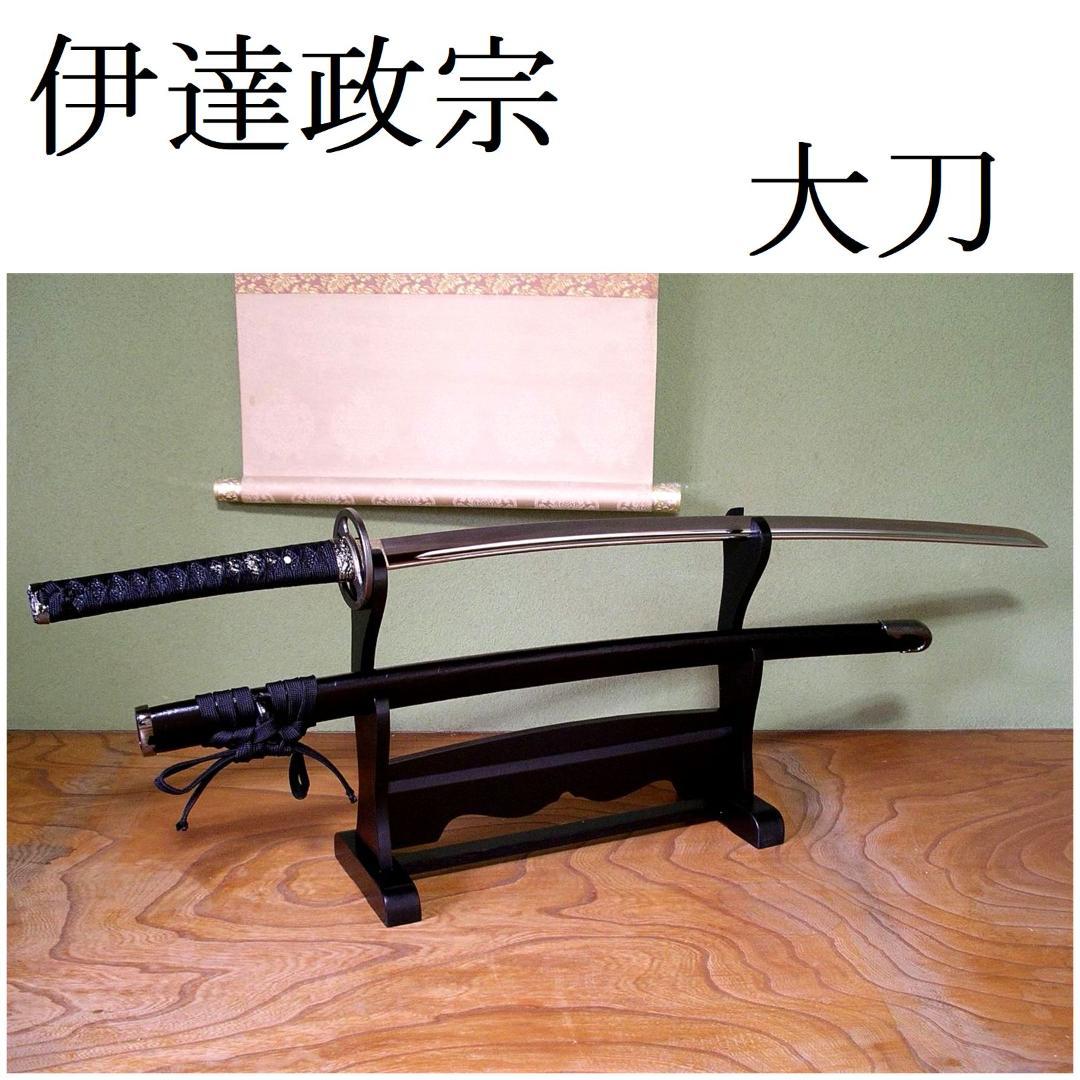 関の美術刀剣 戦国武将 奥州の覇者 伊達政宗 藤原国包 大刀 模造刀 模擬刀