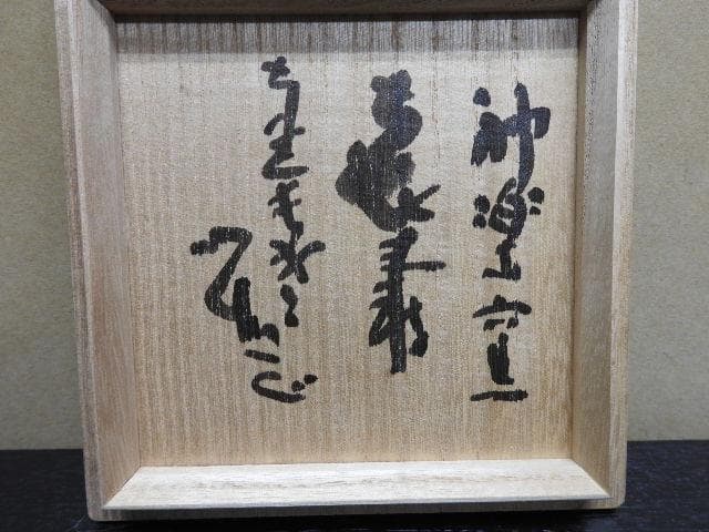 清水公照　塩笥茶碗　喜寿　神楽窯　共箱　MA31