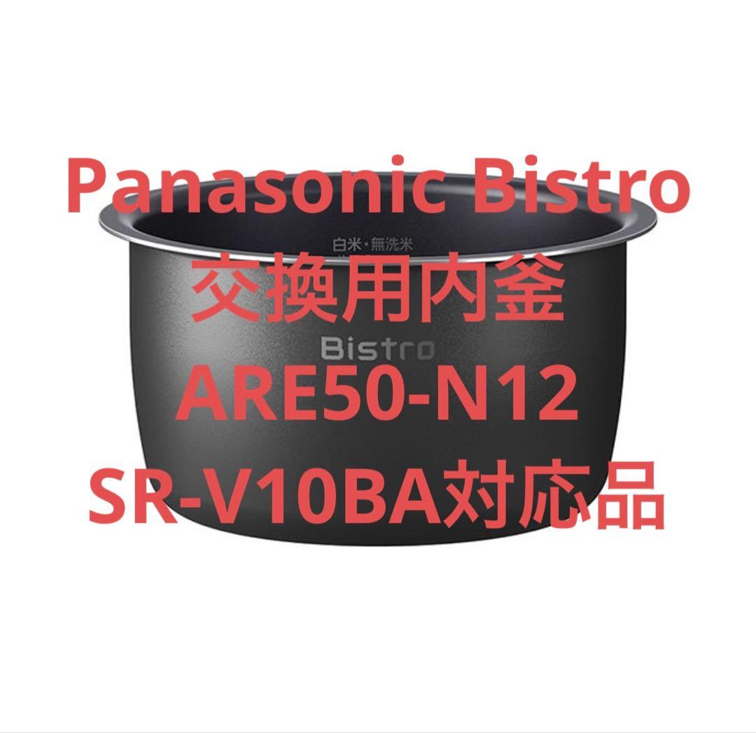 【新品未使用】炊飯器交換用内釜 ARE50-N12 SR-V10BA