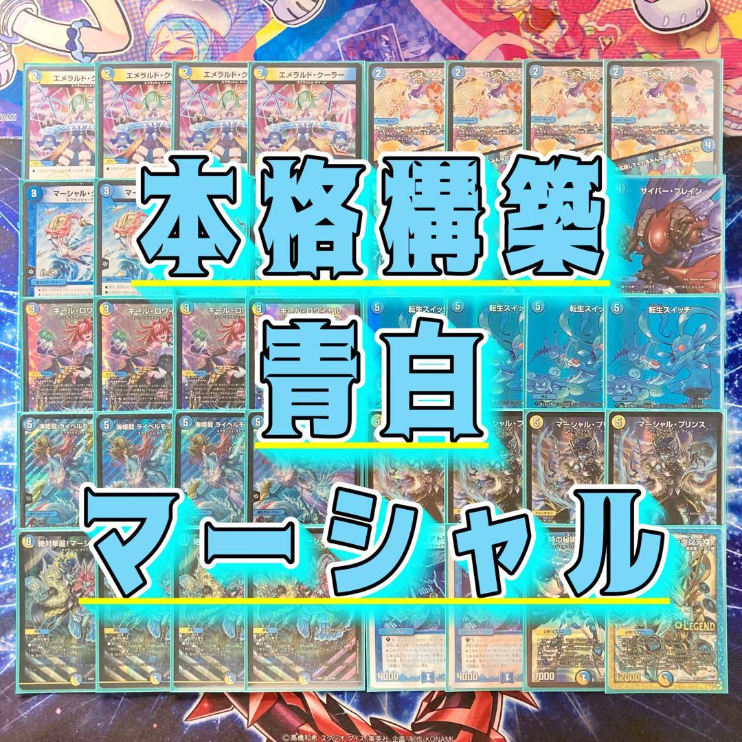 デュエマ 本格構築 【青白マーシャルループ】 デッキ＆二重スリーブ