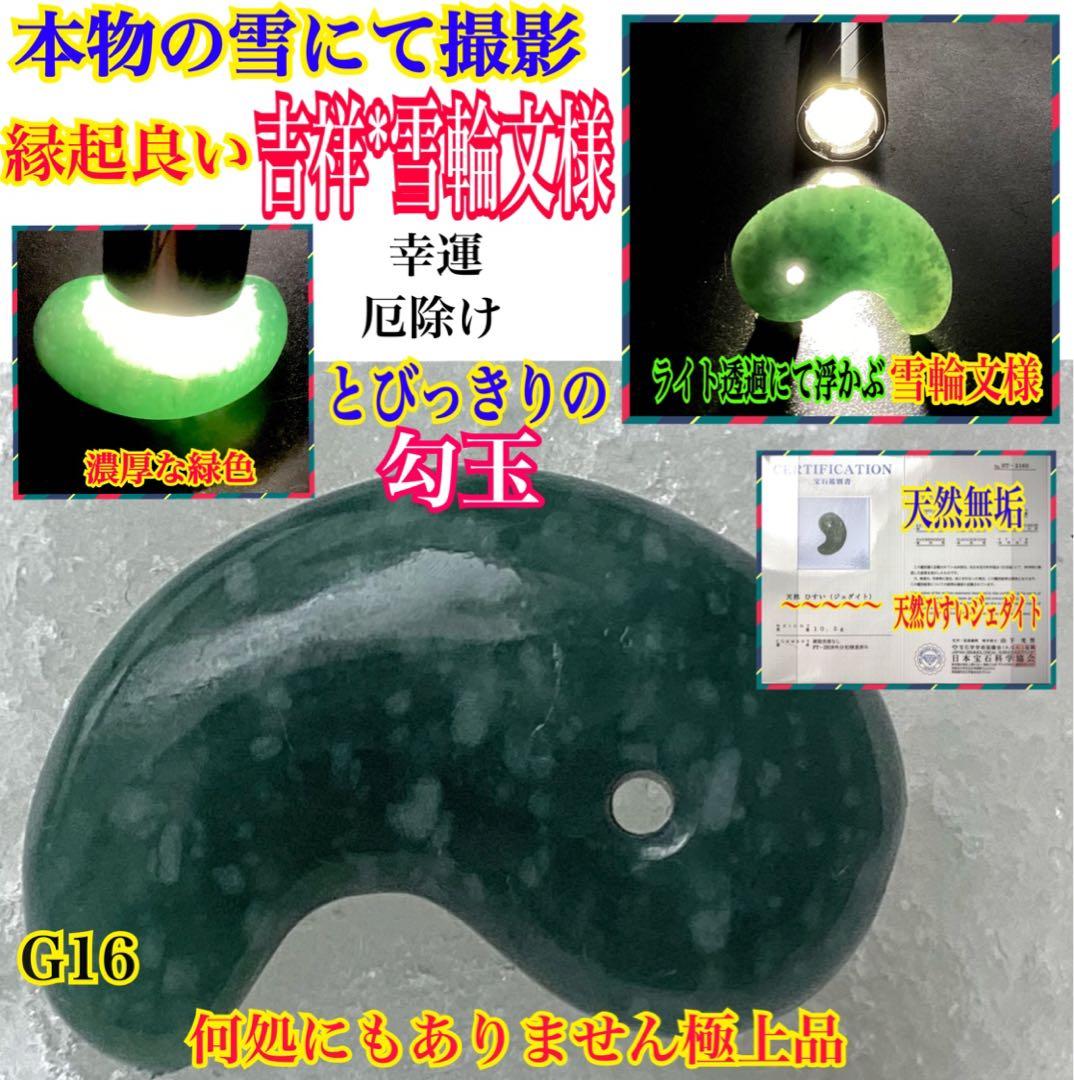 本物の雪にて✳ premium一流の勾玉‼️格上の糸魚川翡翠‼️味身色合い抜群　鑑別