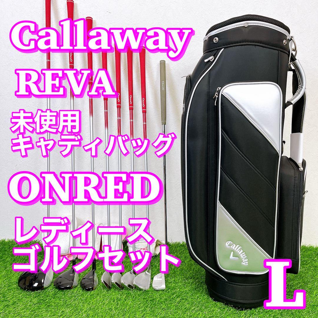 Callaway キャロウェイ　レバ　オンレッド　レディースゴルフクラブセット
