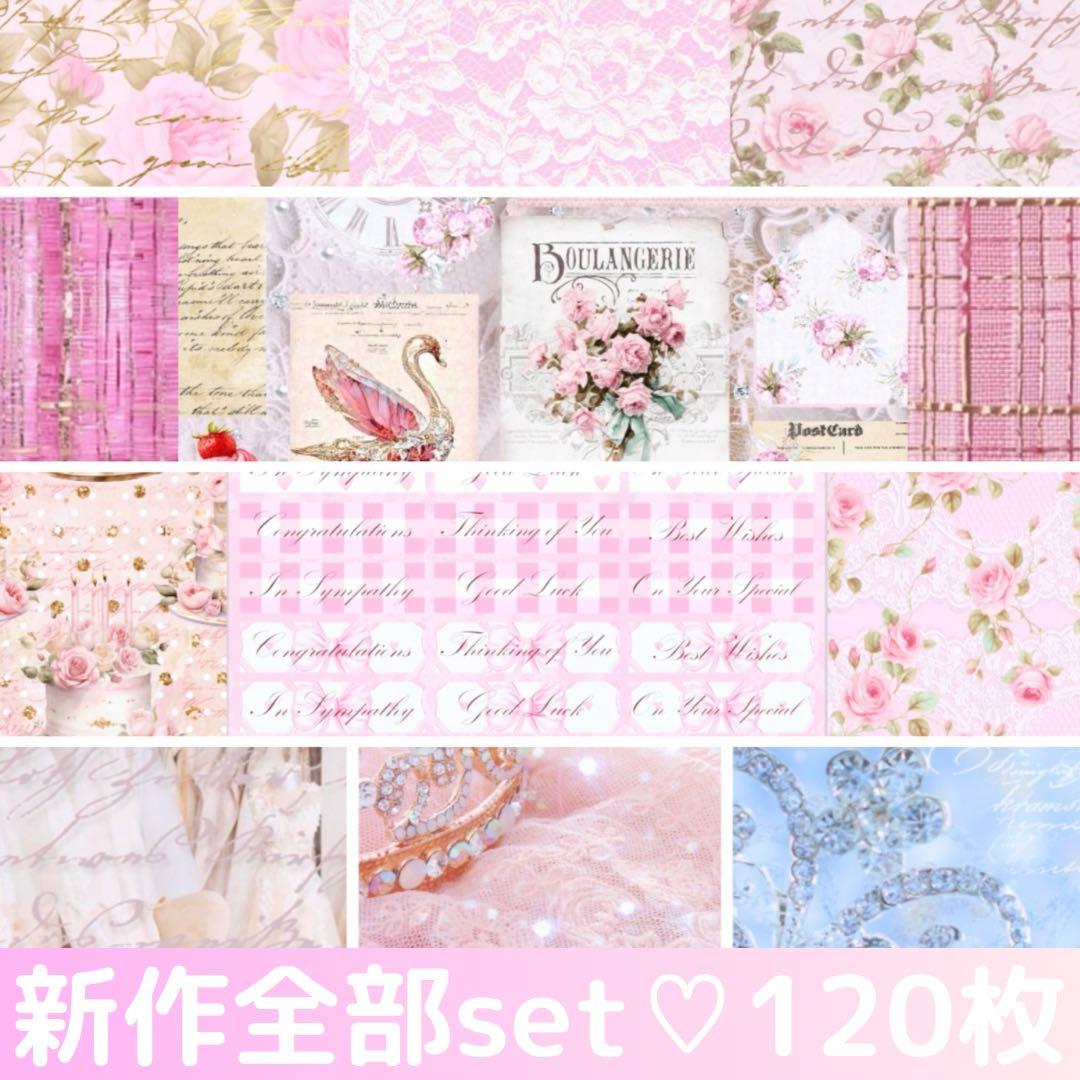 新作A4デザインペーパー全部セット120枚♡コラージュ素材　おすそ分けファイル