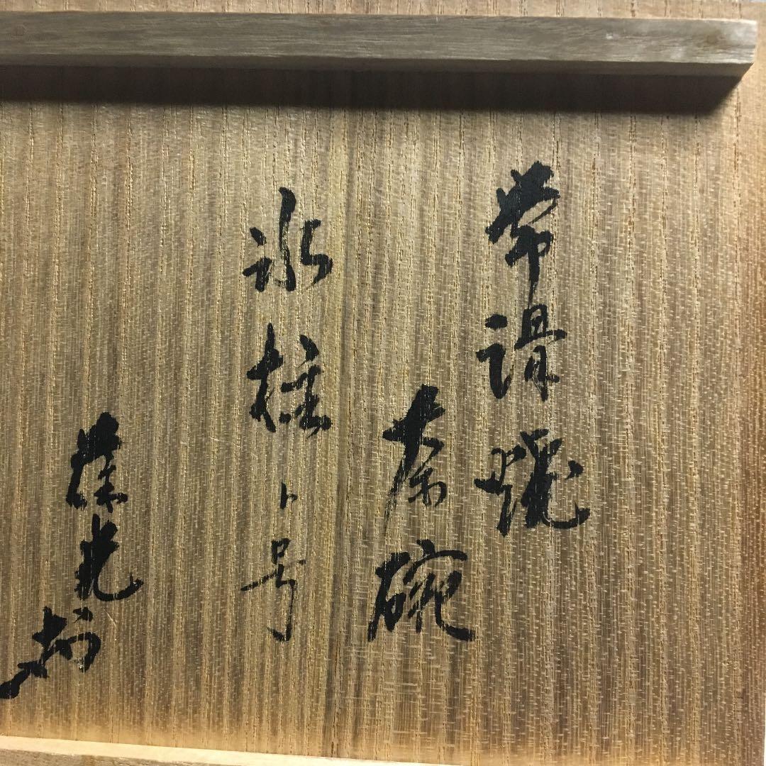 茶道具 茶碗 大井戸茶碗 常滑焼 谷川 春陽 作 銘「氷柱」葆光斎 書付N215