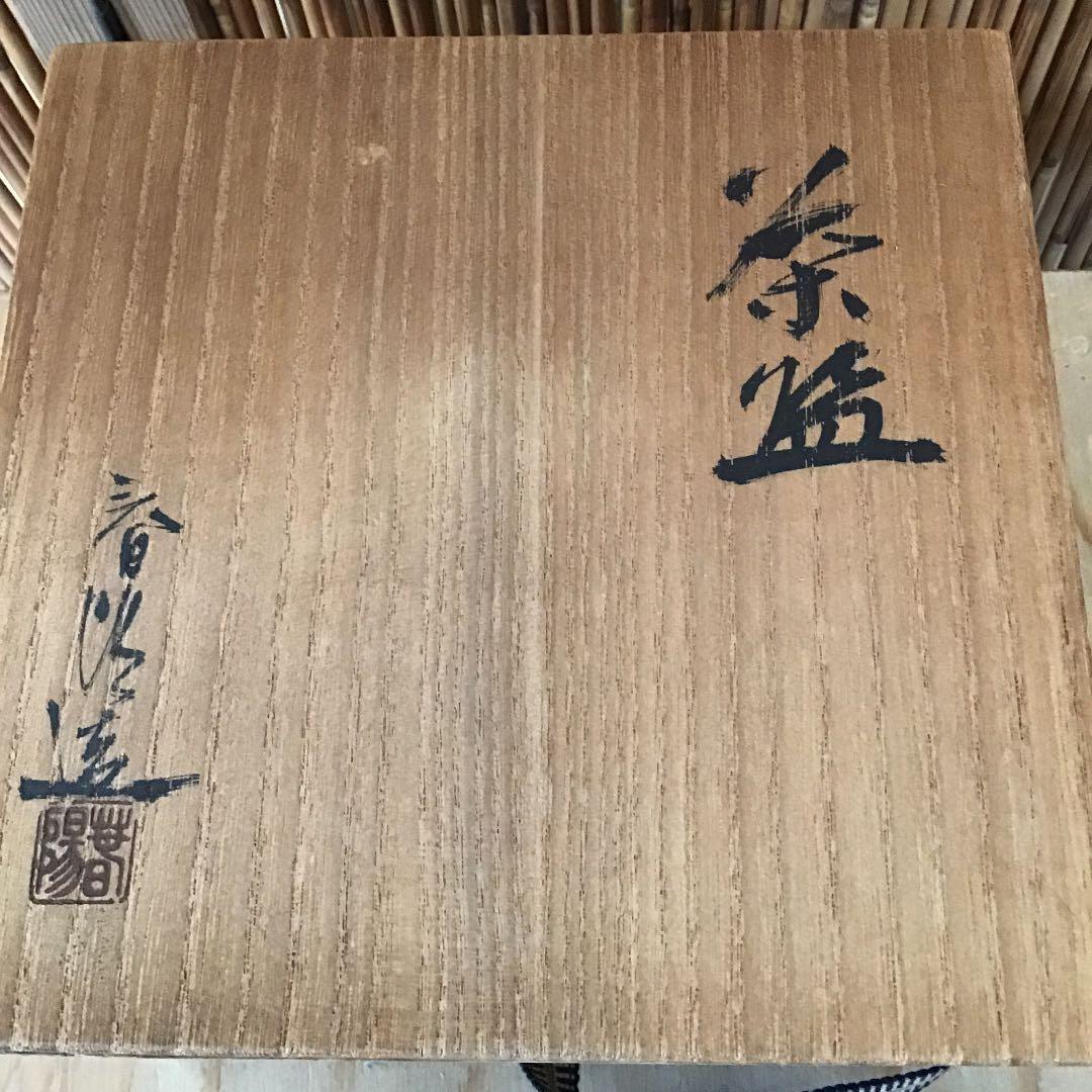 茶道具 茶碗 大井戸茶碗 常滑焼 谷川 春陽 作 銘「氷柱」葆光斎 書付N215