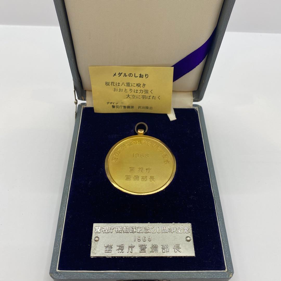 警視庁機動隊創設20周年記念 1968 警視庁警備部長