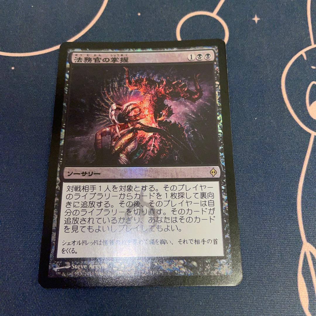 法務官の掌握　日本語　foil