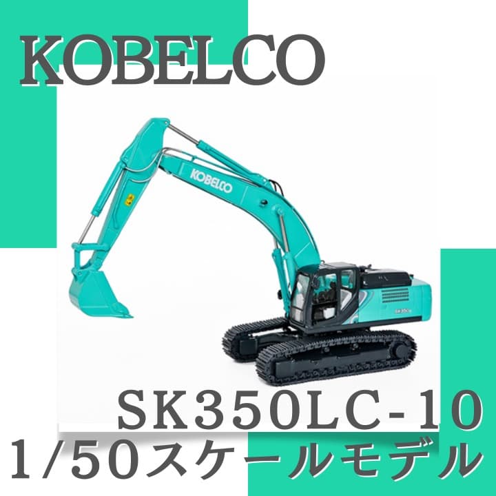＜新品／未開封＞KOBELCO（コベルコ）SK350LC-10 重機 ミニチュア