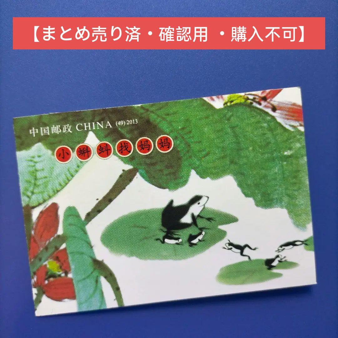 3634 外国切手 中国 2013年 童話 おたまじゃくしが母さんを探す 切手帳