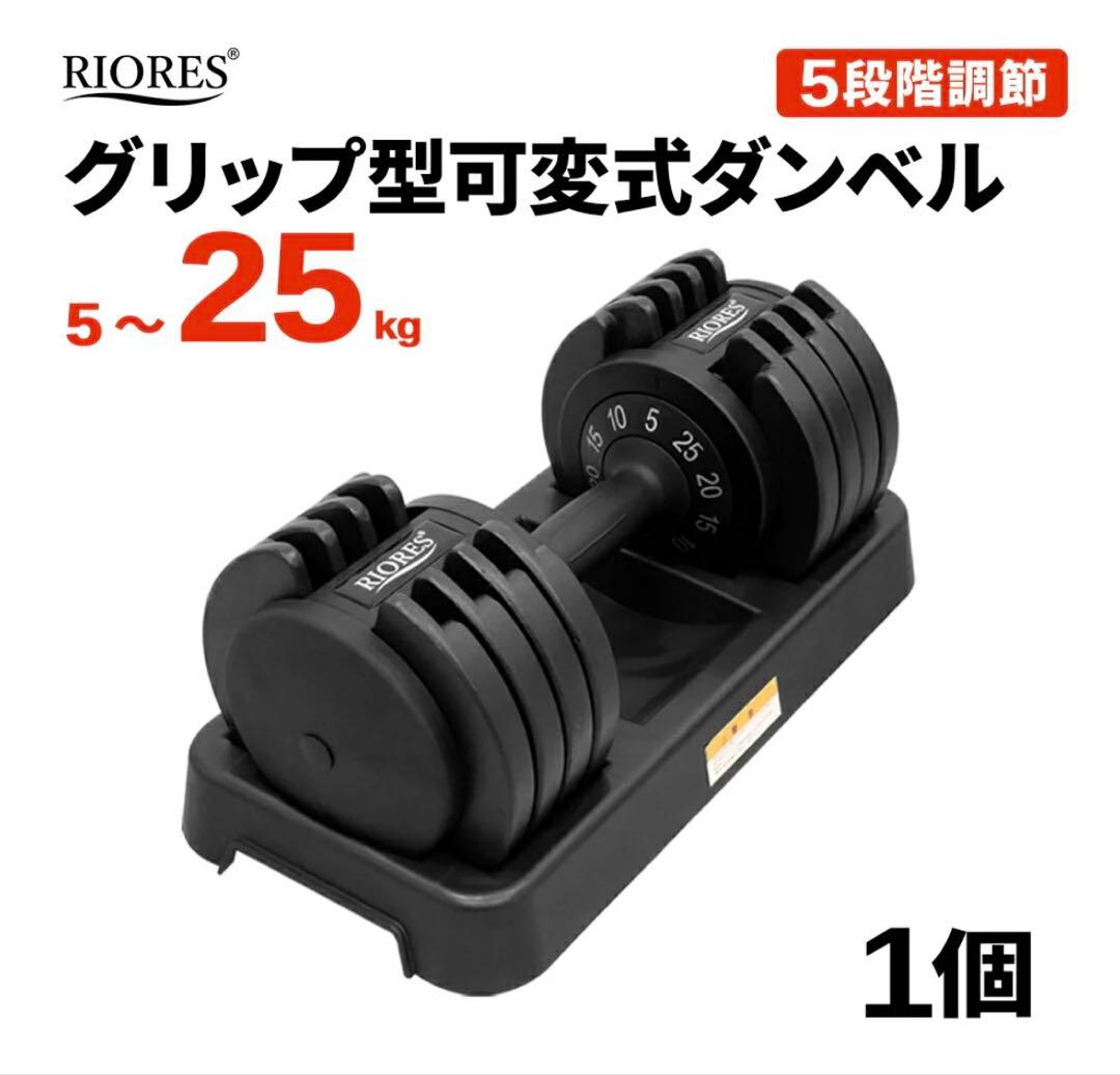 リオレス　グリップ型可変式ダンベル 5〜25kg 2個セット