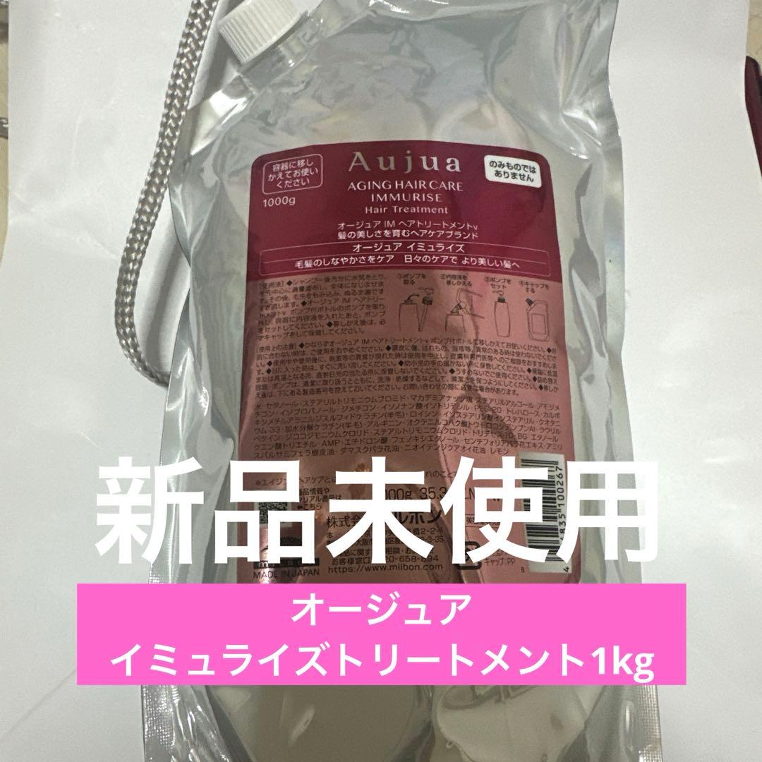 断捨離中！オージュア イミュライズトリートメント1kg