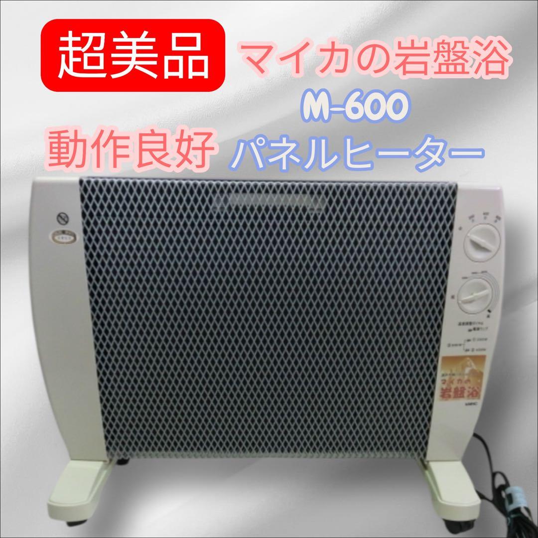 【極美品】MHC マイカの岩盤浴 M-600 遠赤外線パネルヒーター 電気ヒータ