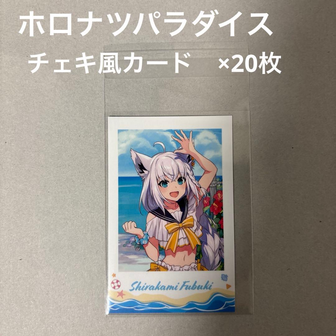 白上フブキ　チェキ風カード　20枚セット