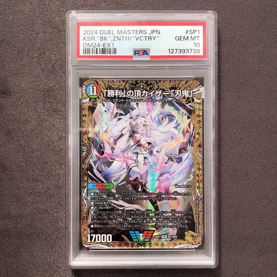 PSA10 勝利の頂カイザー 刃鬼 金トレジャー デュエルマスターズ sp29