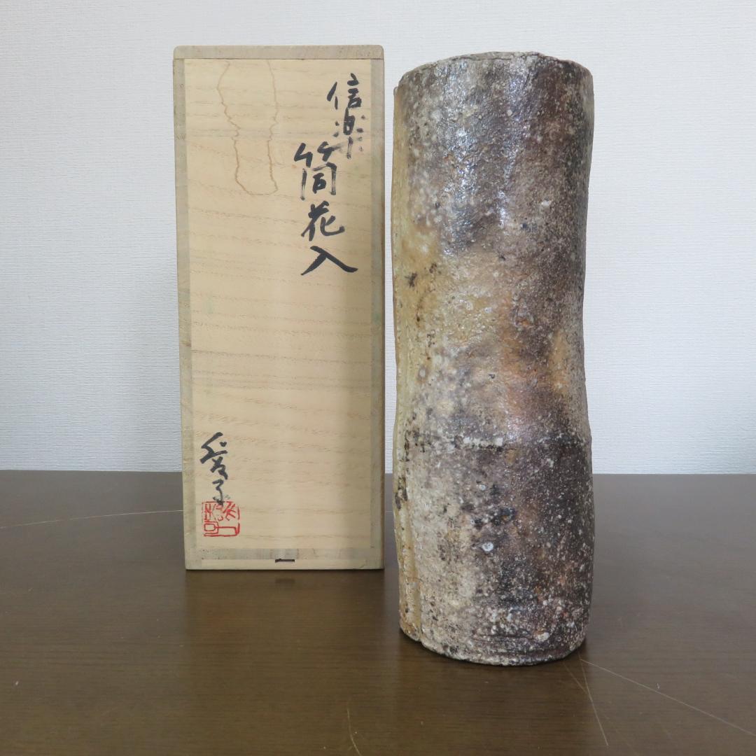 筒花入 花瓶 フラワーベース 作家 信楽 共箱 愛子