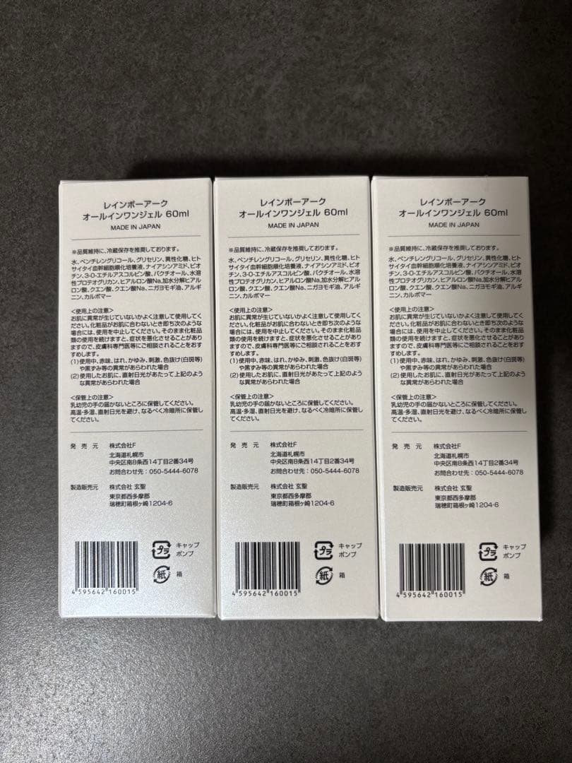 【新品未使用】レインボーアークオールインワンジェル3本セット