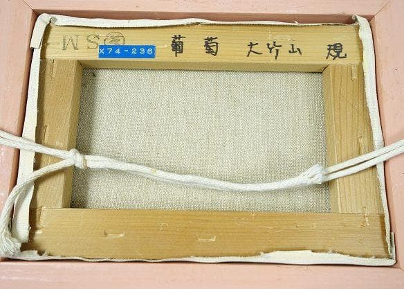 大竹山規「葡萄」SMサイズ 絵画 百貨店購入