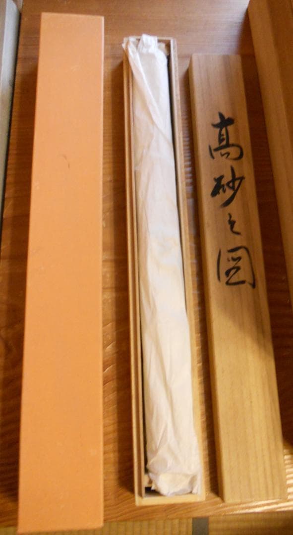 掛け軸 奥田千石 高砂之図 中島清堂 識箱 絹本 希少 軸装 茶道具 掛軸 美品