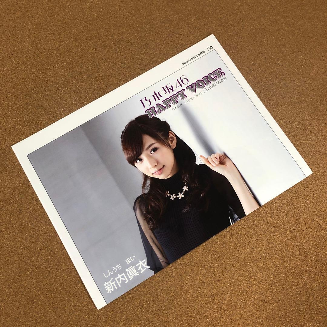 【送料無料】乃木坂46 新内眞衣さん掲載ページ（ポスターサイズ）#4584