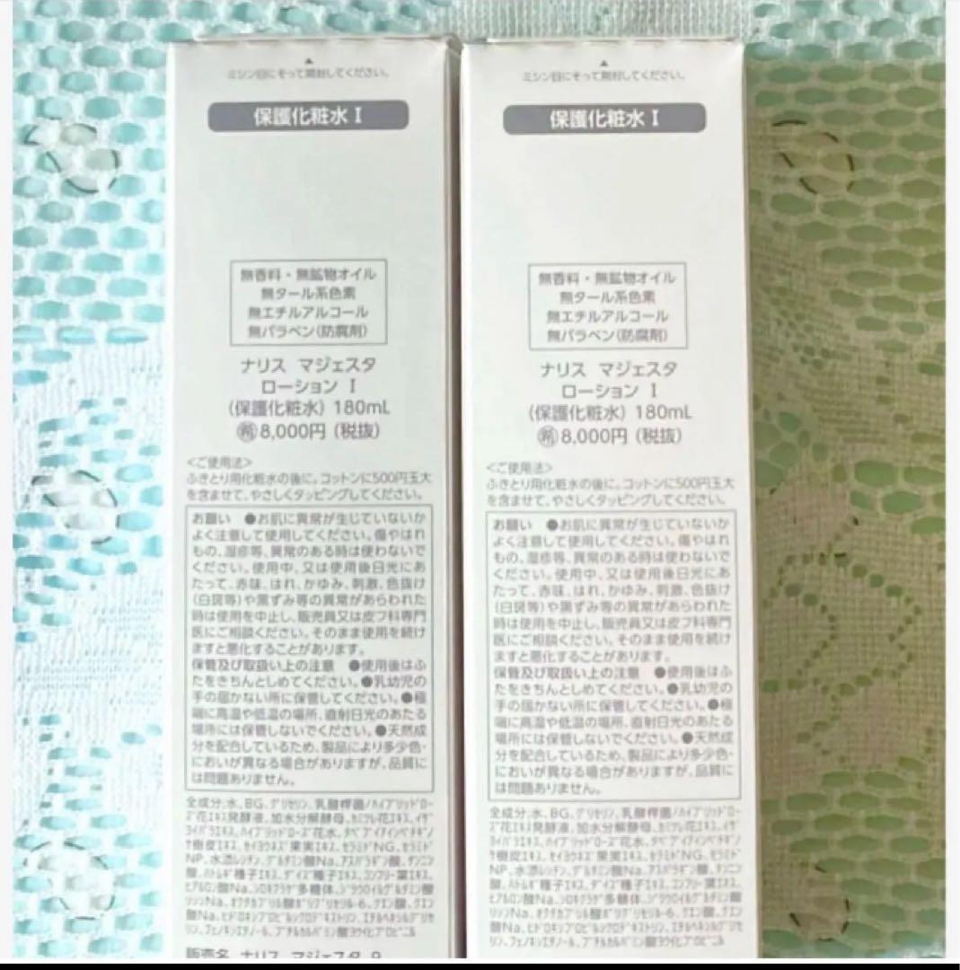 ★箱入発送★ ナリス《新》マジェスタ　ローションⅠ １８０ml×２本