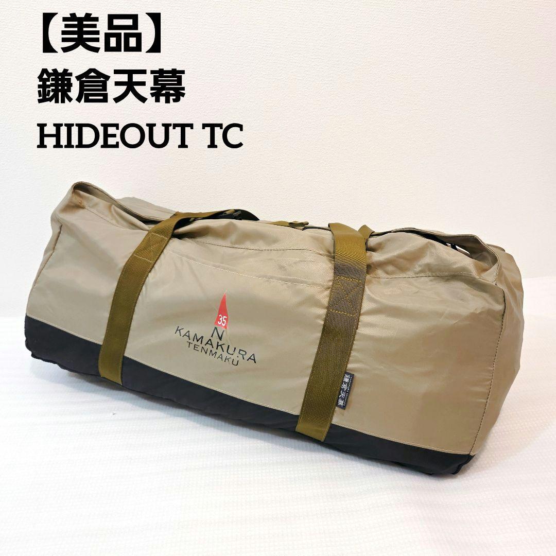 【美品・使用2回】鎌倉天幕 Hideout TC ハイドアウトTC テント