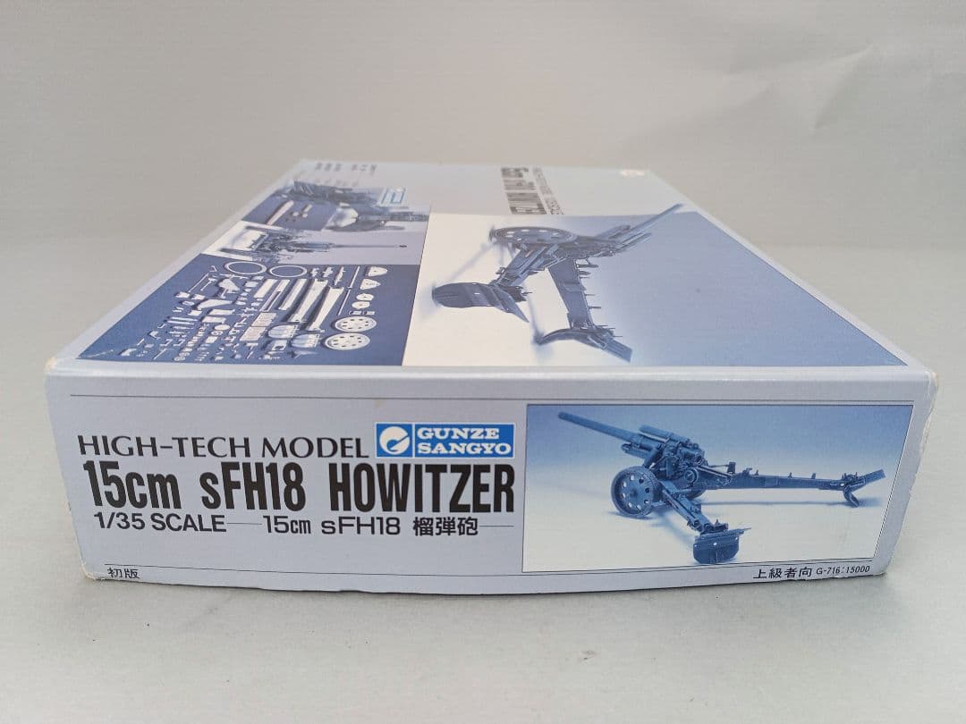 グンゼ産業 新品 15cm sFH18 HOWITZER メタルモデル