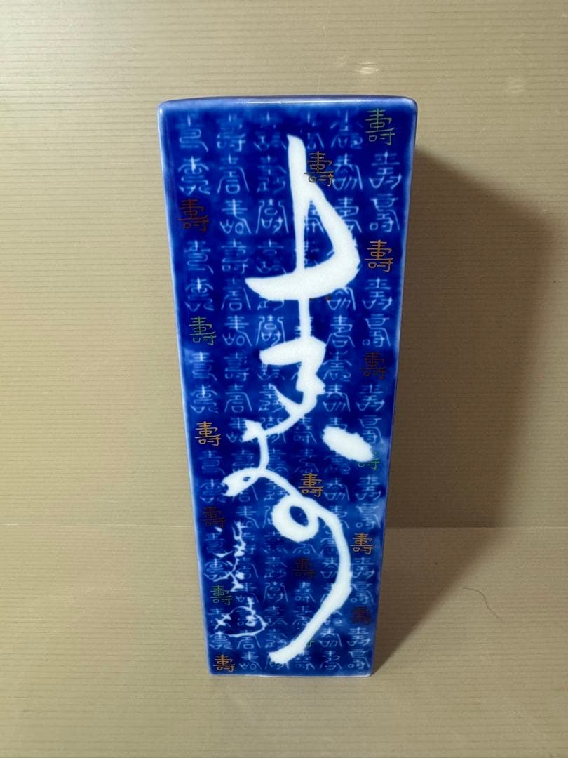 2743 深川製磁　寿字文　花瓶　花入