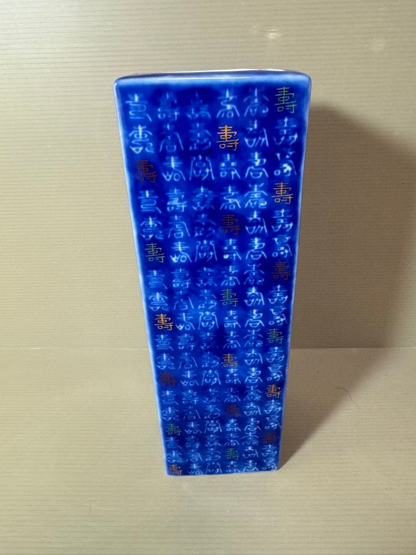 2743 深川製磁　寿字文　花瓶　花入