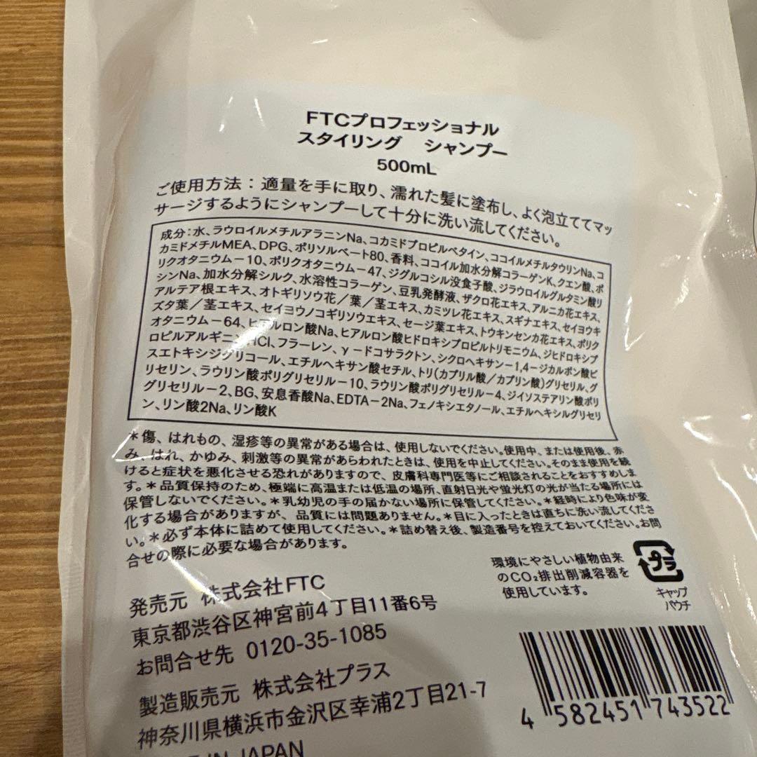 FTC プロフェッショナル　スタイリング　シャンプー　コンディショナー　セット