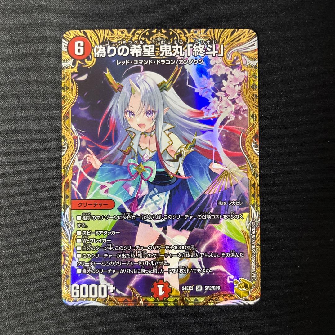 【匿名・追跡あり、翌日発送】偽りの希望 鬼丸「終斗」 金トレジャー