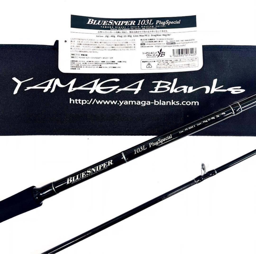 ★新品・未使用★ヤマガブランクス ブルースナイパー 103L 廃番希少モデル