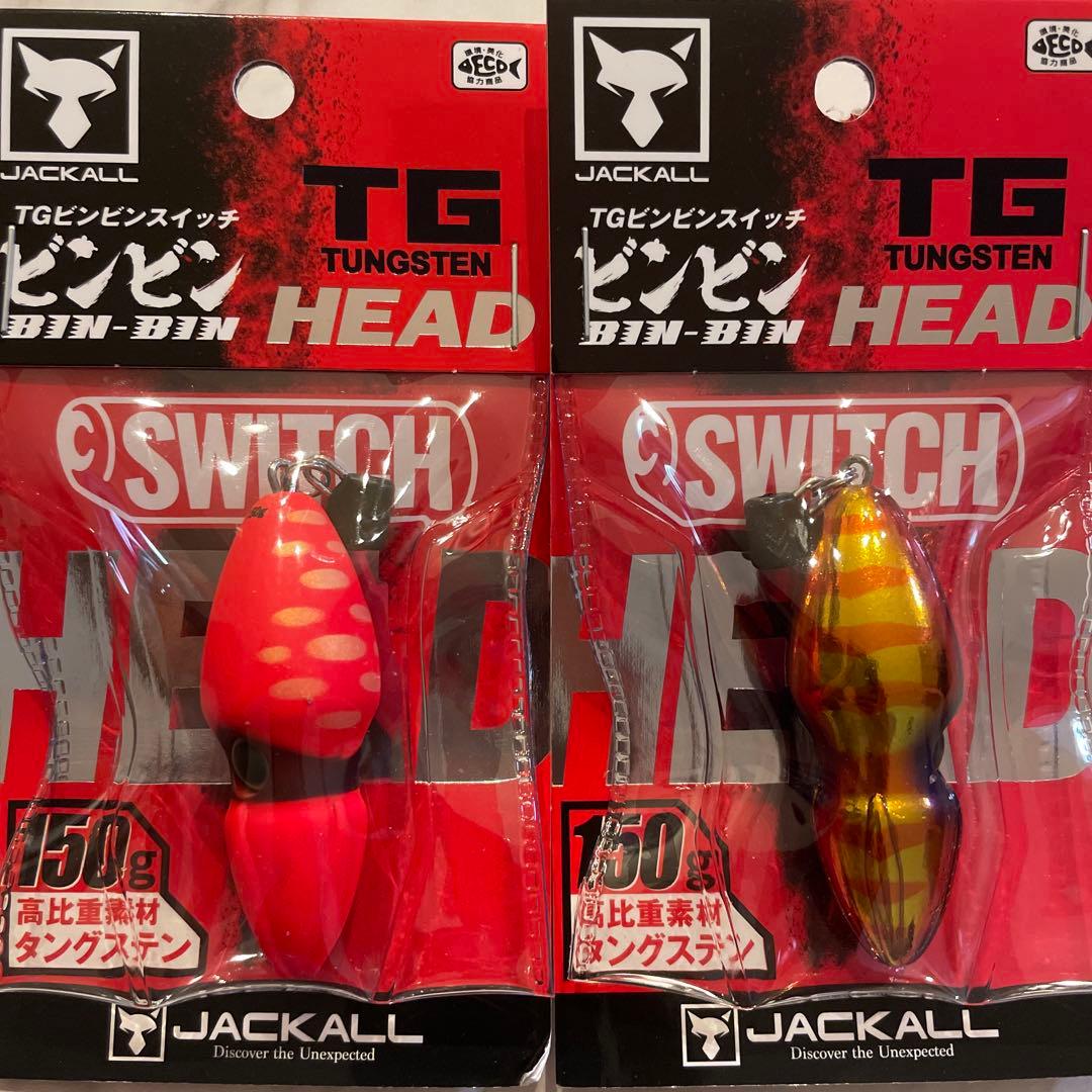 人気カラー　即日発送　ジャッカル TGビンビンスイッチ150g