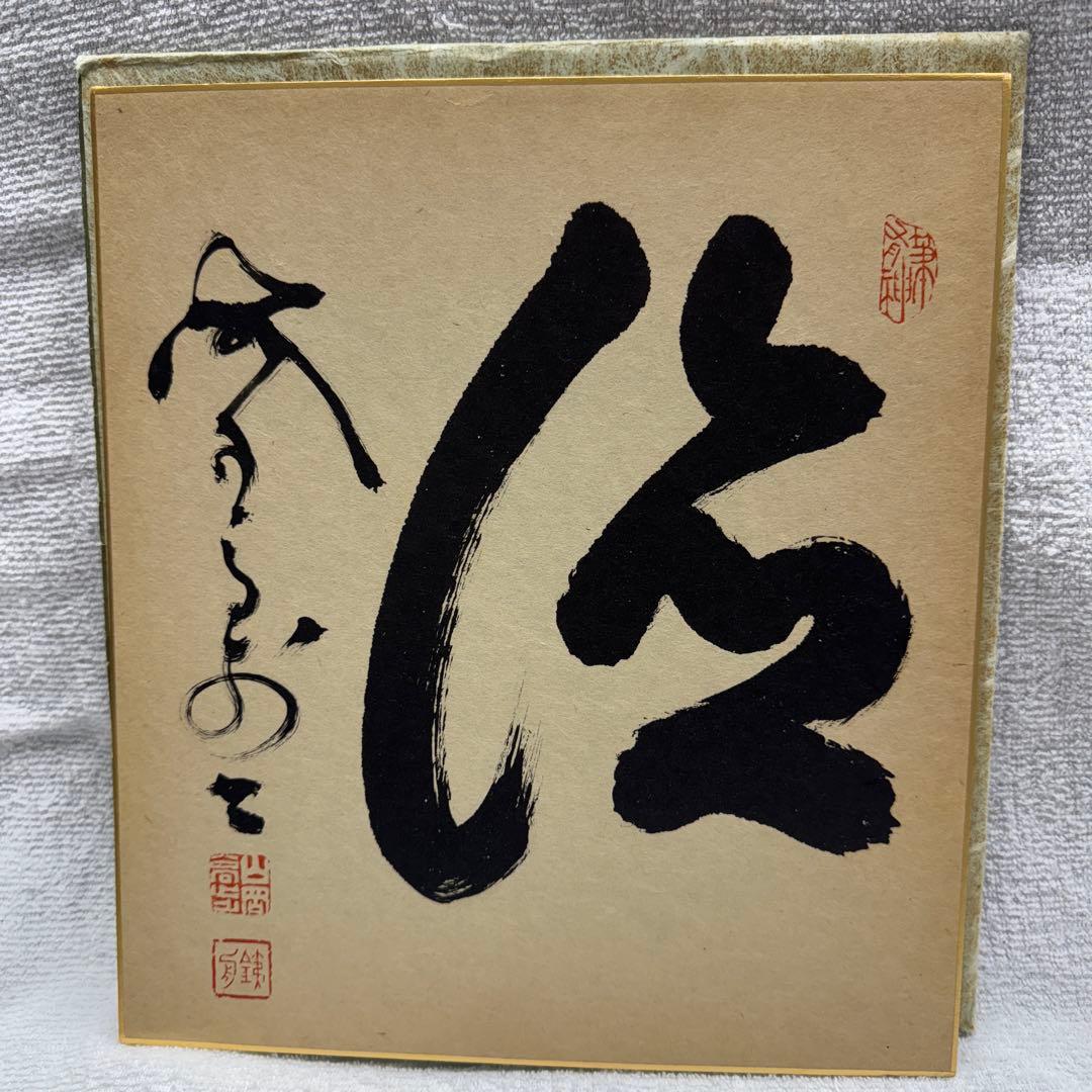 山岡鉄舟　色紙書き　徳　山岡鉄舟居士揮毫