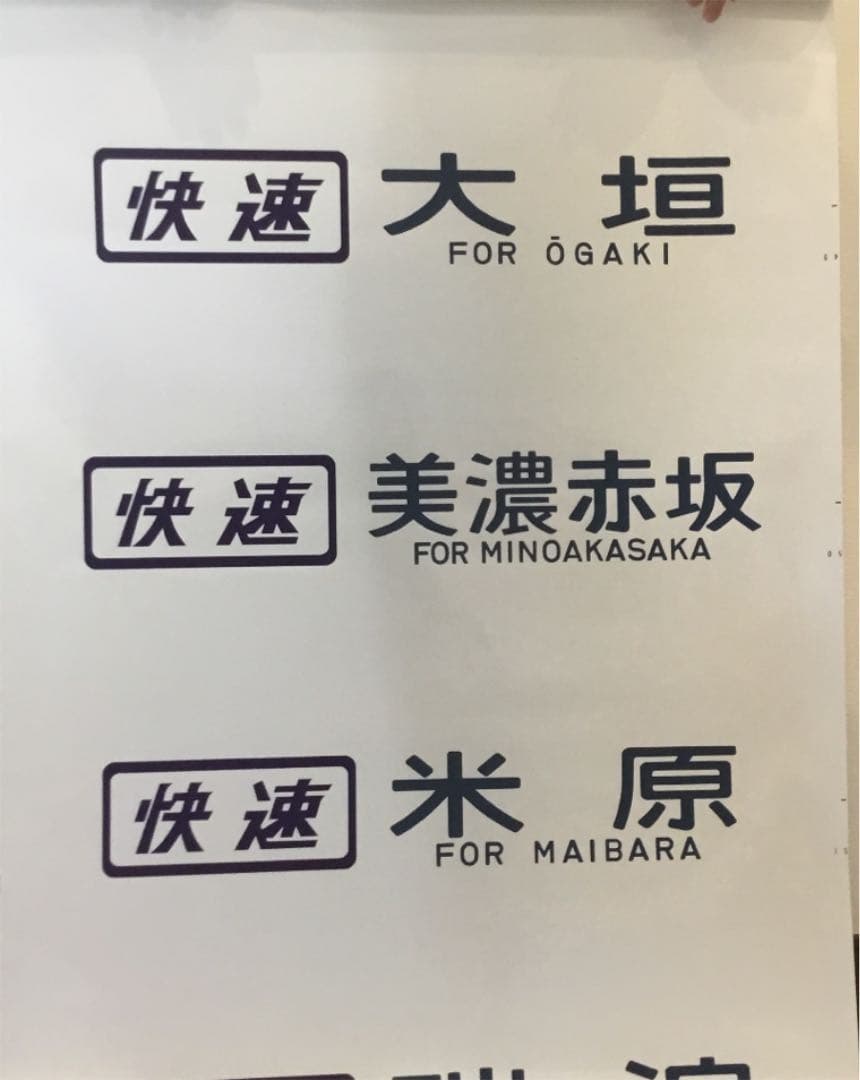 東海道線、中央西線 方向幕